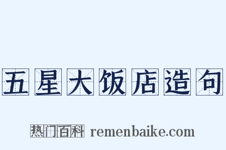 五星大饭店造句是什么意思的图片